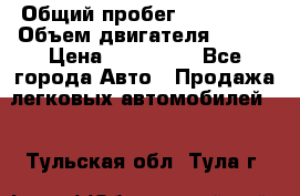  › Общий пробег ­ 114 000 › Объем двигателя ­ 280 › Цена ­ 950 000 - Все города Авто » Продажа легковых автомобилей   . Тульская обл.,Тула г.